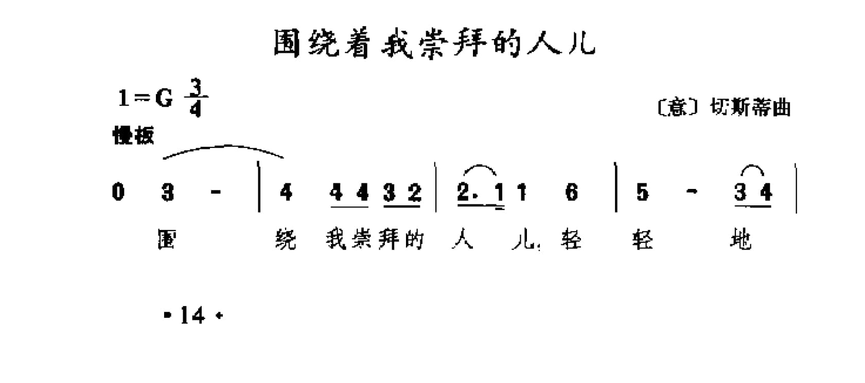 外国名歌_围绕着我崇拜的人儿 意 切斯蒂曲 古典歌曲