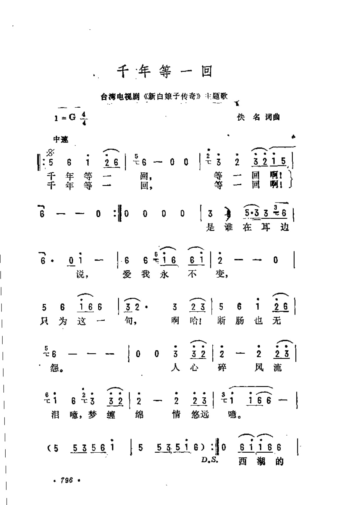 千年等一回 台湾电视剧 新白娘子传奇 主题歌 佚名词曲