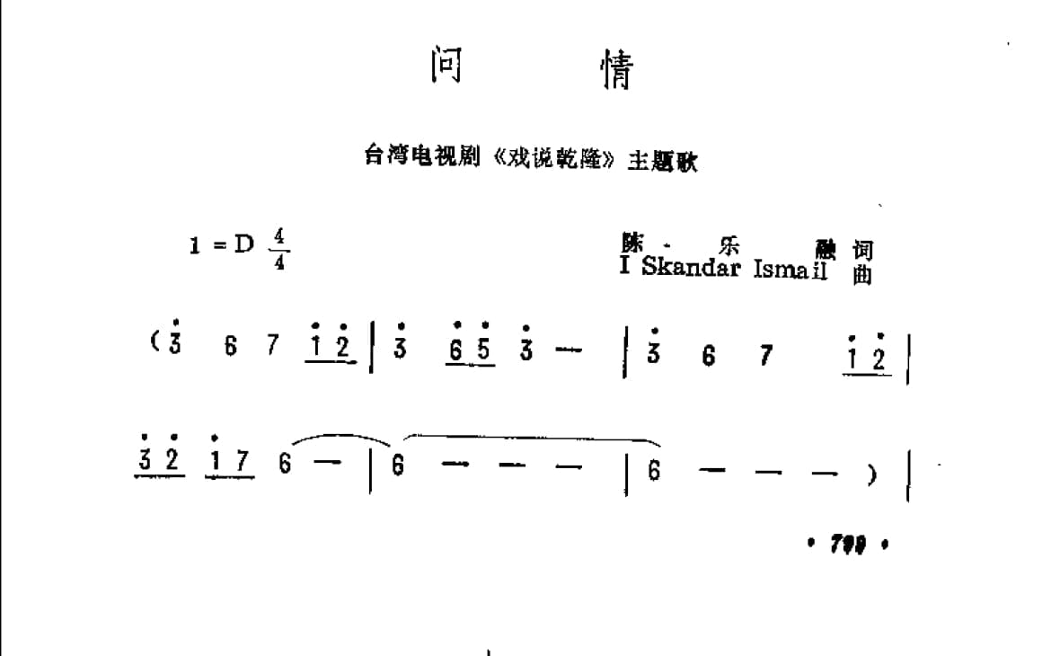 问情 台湾电视剧 戏说乾隆 主题歌 陈乐融词 I Skandar Ismail曲