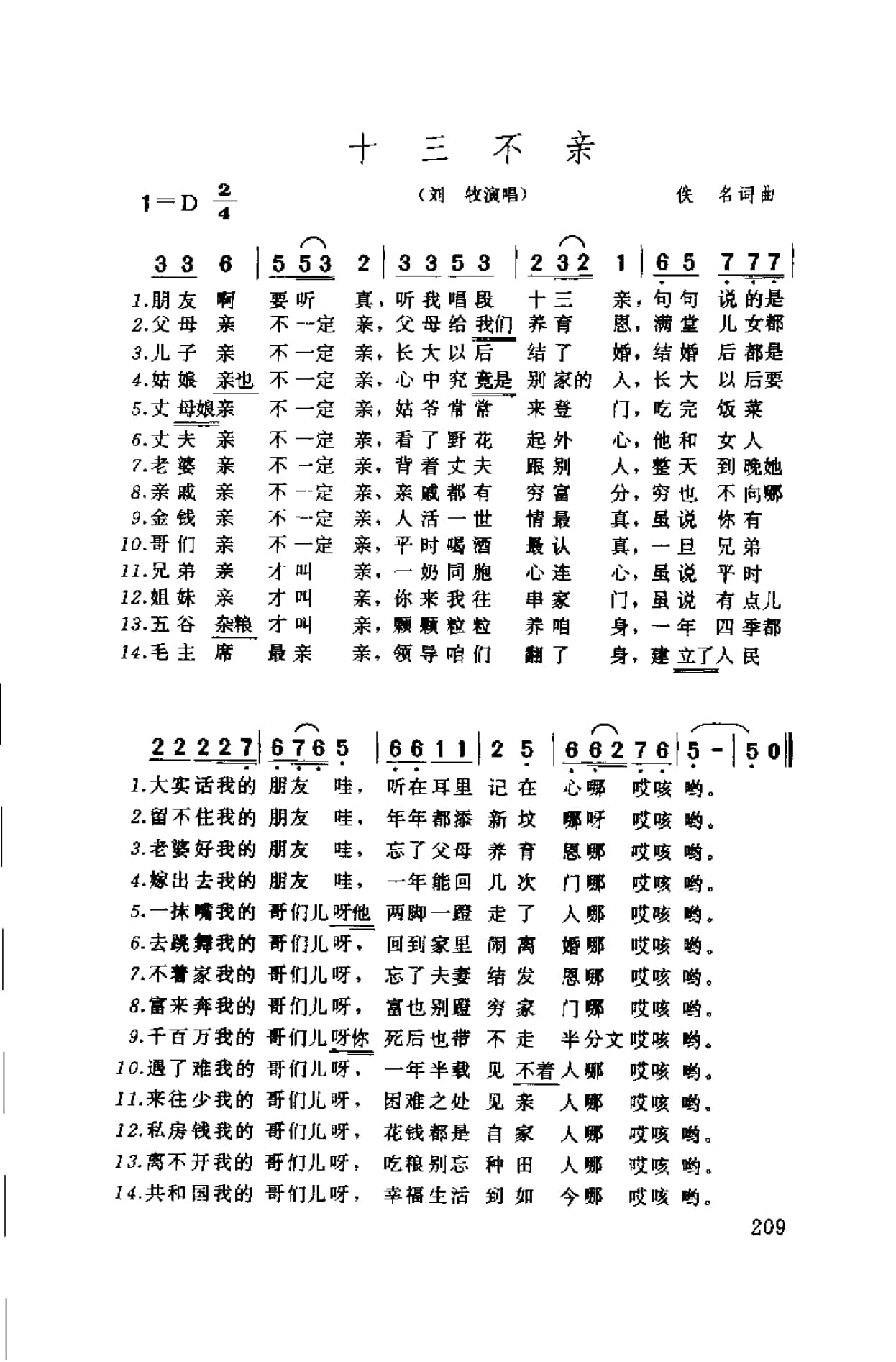 简谱:十三不亲 1996佚名词曲 刘牧演唱