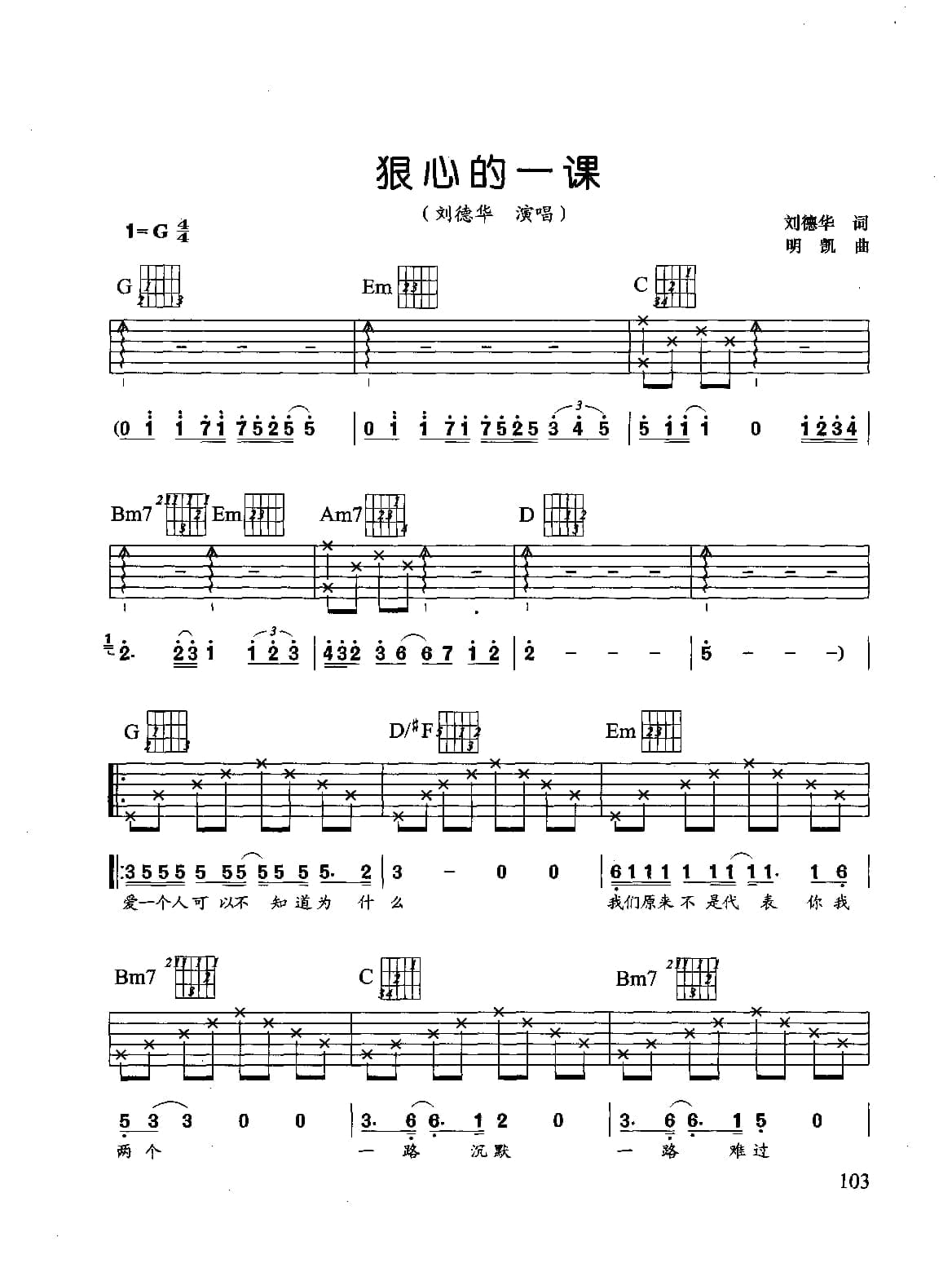 刘德华歌曲吉他六线谱:狠心的一课 附简谱歌词