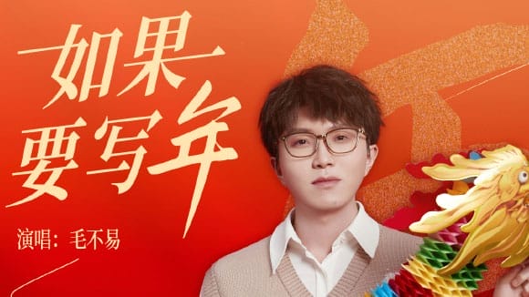 毛不易 如果要写年 2024春晚歌曲简谱