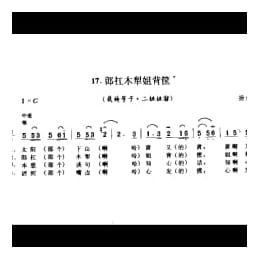 郎扛木犁姐背筐 栽秧号子 二姐姐溜 扬州市
