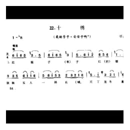 十绣 栽秧号子 安安子哟 邗江县