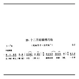 十二月姑娘绣巧妆 栽秧号子 泾河鼓 宝应县
