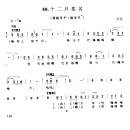 十二月花名 栽秧号子 格当代 兴化市