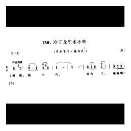冷了龙车水不来 车水号子 格当代 高邮市
