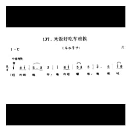 米饭好吃车难挨 车水号子 兴化市