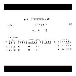 日出东方板云遮 车水号子 如东县