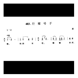 搬运号子_行嫁号子 南通市