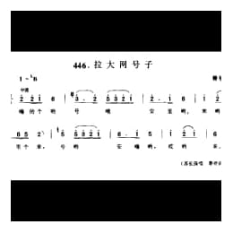 渔民船工号子_拉大网号子 赣榆县