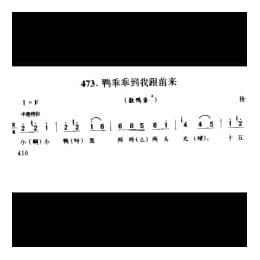 劳动号子_鸭乖乖到我跟前来 数鸭蛋 扬州市