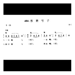 劳动号子_推磨号子 如皋市