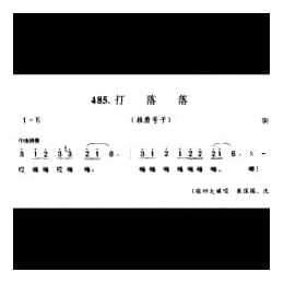 劳动号子_打落落 推磨号子 铜山县