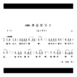 劳动号子_打卤号子 盐工号子 如东县