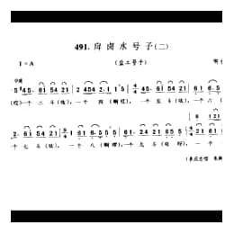 劳动号子_戽卤水号子 二 盐工号子 响水县