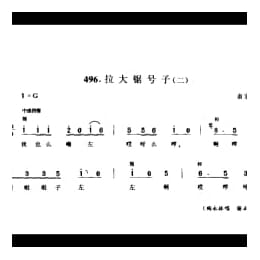 劳动号子_拉大锯号子 二 南京市