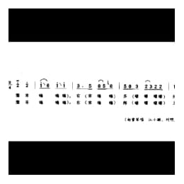 山歌_我唱山歌来甩腔 耘稻山歌 吆歌 翻调 昆山市