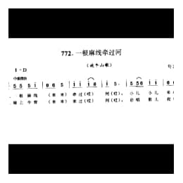 山歌_一根麻线牵过河 放牛山歌 句容市