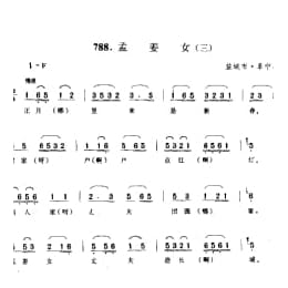 小调_孟姜女 三 盐城市 阜宁县
