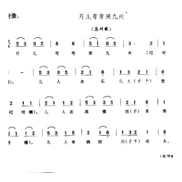 小调_月亮弯弯照九州 山歌调 苏州市