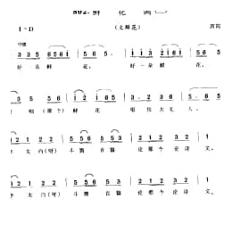 鲜花调 三 文鲜花 泗阳县