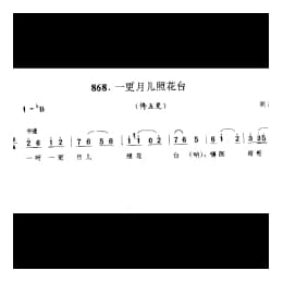 一更月儿照花台 侉五更 新沂市
