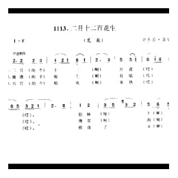 歌舞小调_二月十二百花生 花鼓 如东县 海安县