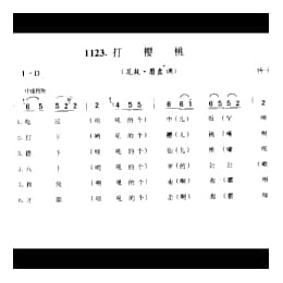 歌舞小调_打樱桃 花鼓 磨盘调 扬州市
