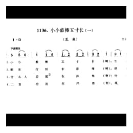 歌舞小调_小小鼓棒五寸长 一 花鼓 邳州市
