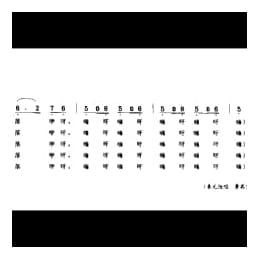 歌舞小调_点兵 莲花落 睢宁县