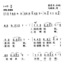 中国名歌500首乐谱:党啊,亲爱的妈妈 龚爱书 余致迪词 马殿银 周右曲