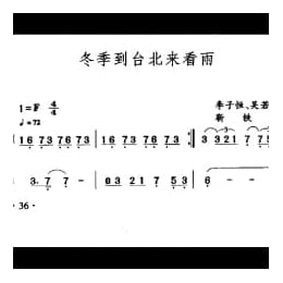 中国名歌500首乐谱:冬季到台北来看雨 李子恒 吴若权词 靳铁章曲