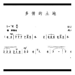 中国名歌500首乐谱:多情的土地 任志萍词 施光南曲