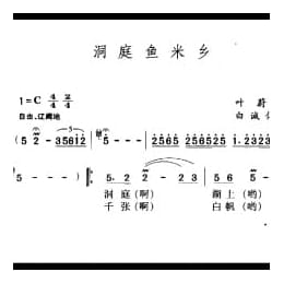 中国名歌500首乐谱:洞庭鱼米乡 叶蔚林词 白诚仁编曲