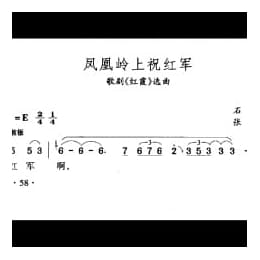 中国名歌500首乐谱:凤凰岭上祝红军 歌剧 红霞 选曲 石汉词 张锐曲