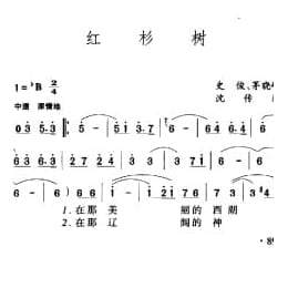 中国名歌500首乐谱:红杉树 史俊 茅晓峰词 沈传薪曲