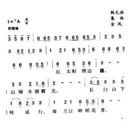 中国名歌500首乐谱:红太阳照边疆 韩允浩原词 集体改词 金凤浩曲