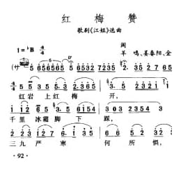 红梅赞 歌剧 江姐 选曲 肃词羊鸣 姜春阳 金砂曲