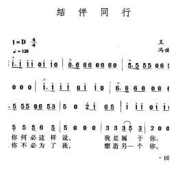 结伴同行 王健词 冯世全曲