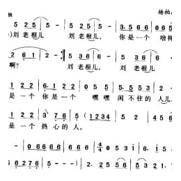 圆梦 电视剧 刘老根 片尾歌 何庆魁词 杨柏森曲