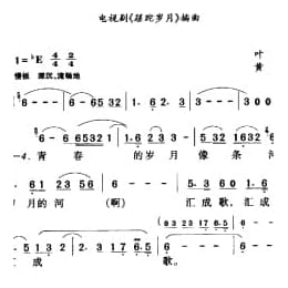 一支难忘的歌 电视剧 跑岁月 主题歌 叶辛词 黄准曲