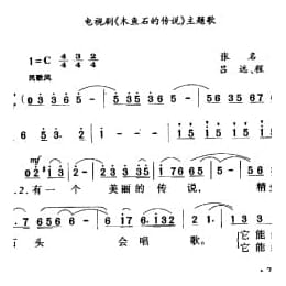 一个美丽的传说 电视剧 木鱼石的传说 主愿歌 张名河词 品远 程恺曲
