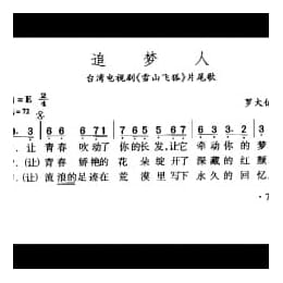 追梦人 台湾电视剧 雪山飞狐 片尾歌 罗大佑词曲