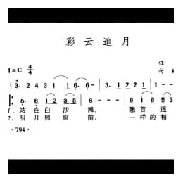 彩云追月 任光曲 付林填词