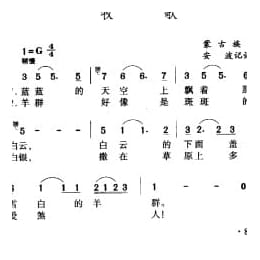 牧歌 蒙古族民歌 安波记谱译词