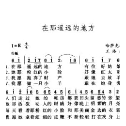在那遥远的地方 哈萨克族民歌 王洛宾改编