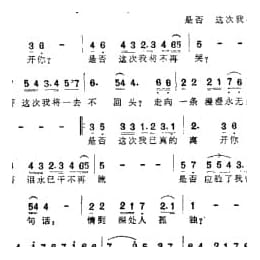 苏芮歌曲谱:是 否 台湾电影 搭错车 插曲