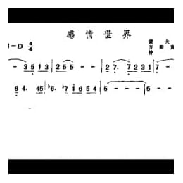 齐秦歌曲谱:感情世界