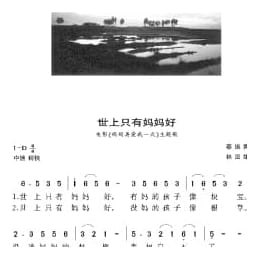 中国经典歌曲谱:世上只有妈妈好 简谱